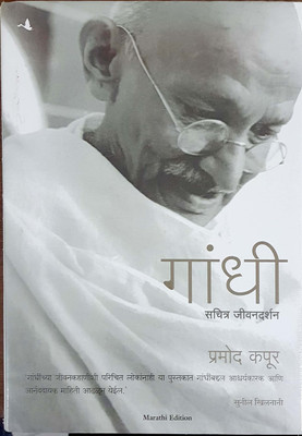 Gandhi: An Illustrated Biography (Marathi)(Marathi, Paperback, Pramod Kapoor)