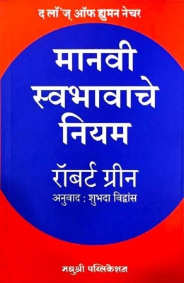 The Concise Laws Of Human Nature
Manavi Swabhavache Niyam (Marathi Edition)(Paperback, Robert Greene, Shubhada vidwans)