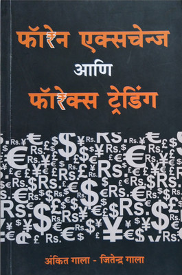 Foreign Exchange And Forex Trading(Paperback, Marathi, Ankit Gala, Khushboo Gala)