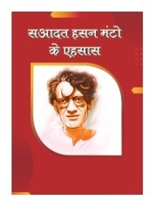 SAADAT HASAN MANTO KE EHSAAS(Paperback, SAADAT HASAN MANTO)