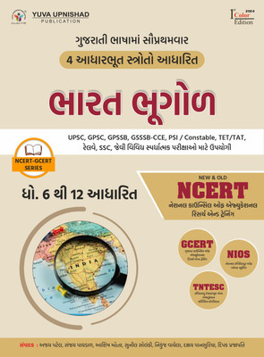 Indian Geography (NCERT-GCERT Series) Gujarati | 1st Colour Edition 2024 | GPSC | UPSC | Civil Services Exam | State Administrative Exams(Paperback, AJAY PATE, SANJAY PAGHDAL, ASHISH MEHTA) Indian Geography (NCERT-GCERT Series) Gujarati | 1st Colour Edition 2024 | GPSC | UPSC | Civil Services Exam | State Administrative Exams(Paperback, AJAY PATE, SANJAY PAGHDAL, ASHISH MEHTA)