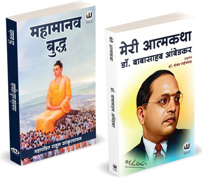 Mahamanav Buddha | Meri Aatmakatha | Rahul Sankrityayan | Dr. Babasaheb Ambedkar | Books in Hindi | Combo Pack Gift Set | Tathagat Gautam Budha Biography Autobiography Book | Bodh Darshan sanskrityayan sankritya Bauddhadarshan Bauddha Darshan Buddhism Biographies Autobiographies Charitra volga se ga Mahamanav Buddha | Meri Aatmakatha | Rahul Sankrityayan | Dr. Babasaheb Ambedkar | Books in Hindi | Combo Pack Gift Set | Tathagat Gautam Budha Biography Autobiography Book | Bodh Darshan sanskrityayan sankritya Bauddhadarshan Bauddha Darshan Buddhism Biographies Autobiographies Charitra volga se ga
