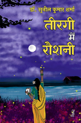 Teergi Mein Roshani(Hindi, Hardcover, Sharma Sunil Kumar)