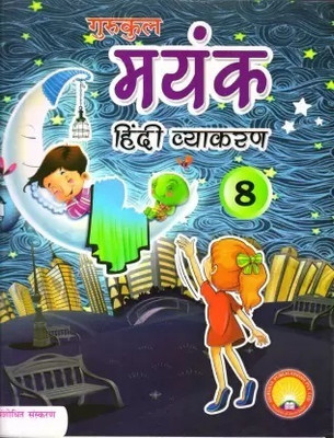 Gurukul-Mayank Hindi Vyakaran 8(Paperback, Gurukuls Publisher)
