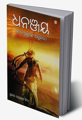 Dhananjay in Oriya(Hardcover, Pratap Narayan Singh)