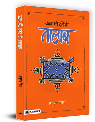 Aaj Bhi Khare Hain Talab(Hindi, Paperback, Mishra Anupam)