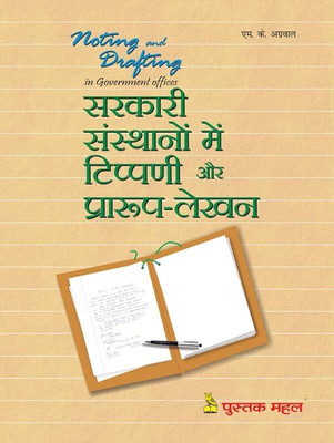 Sarkari Sansthao Me Tippani Evam Prarup(Hindi, Paperback, M. K. AGARWAL)
