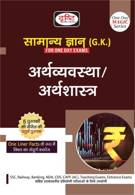 Drishti IAS Samanya Gyan-Arthvyavastha Arthsahastra (One Day Magic Series) In Hindi General Knowledge-Economy / Economics (One Day Magic Series)(Paperback, TEAMDRISHTI)