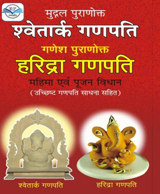 Shvetaark Ganapati Haridra Ganapati Mahima Evan Pooja Vidhaan Edition (Randhir Publication)(PAPERACK, Hindi, NIRYOGI PRAKASHAN)