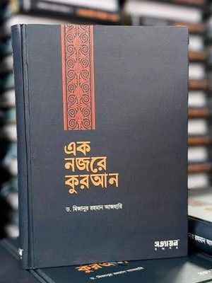 Akh nojore Quran with 20 Disc(Hardcover, Dr mizanur Rahman azhari)