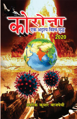 CORONA: EK ADRISHYA VISHWA YUDDH(Hardcover, ASHOK KUMAR BAJPAI)