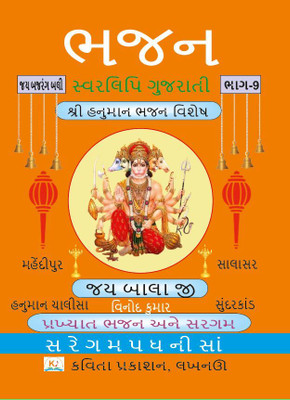 Bhajan Swarlipi Gujarati, Part-9(Paperback, Vinod Kumar)