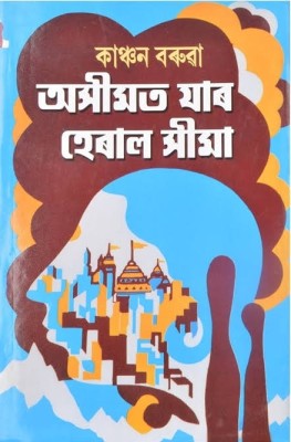 Ashimat Jar Heral Seema(Kanchan Baruah, Kanchan Baruah)