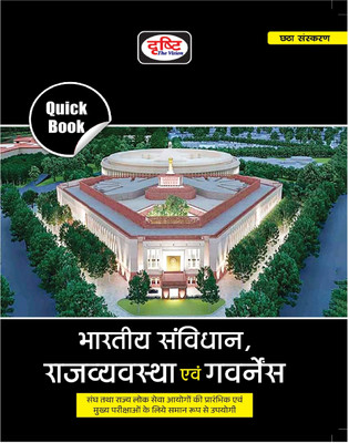 Drishti QB Bhartiya Samvidhan Evam Rajvyavastha 6th Edition | Indian Constitution and Polity In Hindi | Drishti IAS Quick Book | UPSC | Civil Services Exam | State Administrative(Paperback, Drishti Publications)