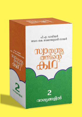 SWATHANTHRYATHINTE KATHA (2 VOL)  - BOX SET(Paperback, DR K VELAYUDHAN NAIR, WARRIER P A)
