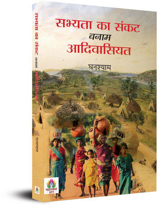 Sabhyata Ka Sankat Banam Adivasiyat(Paperback, Ghanshyam)