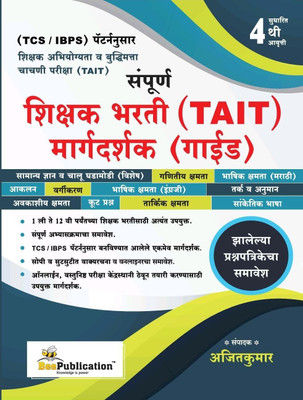 Bee Publication TAIT Sampurna Shikshak Bharti Margdarshak Guide Ajit Kumar(Paperback, Ajitkumar)