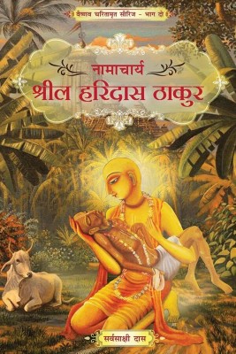 Namacharya Srila Haridas Thakura (Hindi)  - Namacharya Srila Haridas Thakura(Paperback, Sarvasakshi Dasa)