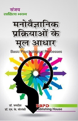 BASIC PSYCHOLOGICAL PROCESSES 1 Edition(Hindi, Paperback, DR. JAGDISH, DR. M. K. SOLANKI)