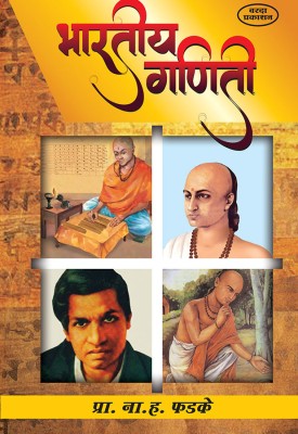 Bhartiya Ganiti(Paperback, N. H. Phadake)