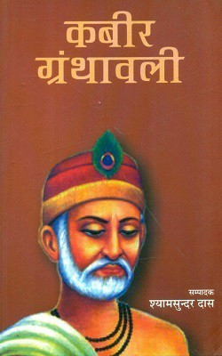 Kabir Granthavali(Hindi, Paperback, Daas Shyamsundar)