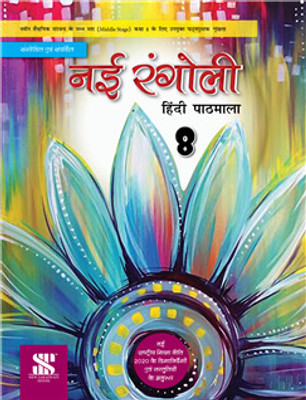 Nai Rangoli 8 (Hindi Pathmala) NEP 2020(Paperback, Dr Sindhu Mirchandani)