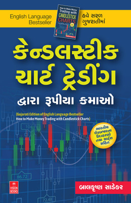 How to Make Money Trading with Candlestick Charts (Gujarati Edition) ( કેન્ડલસ્ટીક ચાર્ટ ટ્રેડીંગ દ્વારા રૂપીયા કમાઓ )(Paperback, Balkrishna M Sadekar)