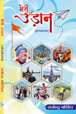 Meri Udaan(Paperback, Rajendra Shotrey)