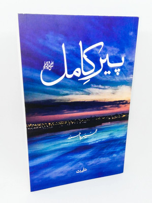 Peer e Kamil  - Peer e Kamil in Urdu by Umera Ahmed(Urdu, Paperback, Ahmad Umera)