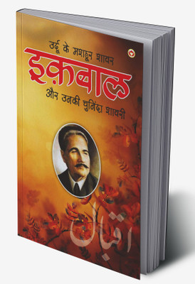 Urdu Ke Mashhoor Shayar Iqbal Aur Unki Chuninda Shayari in Hindi(Hardcover, Narender Govind Behl)