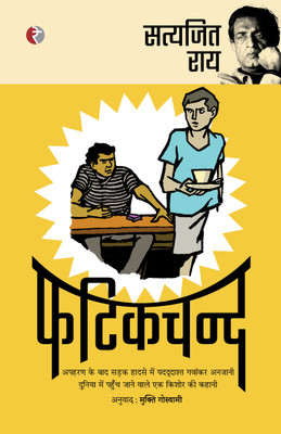 Fatikchand(Hindi, Paperback, Satyajit Ray, Tr. Mukti Goswami)