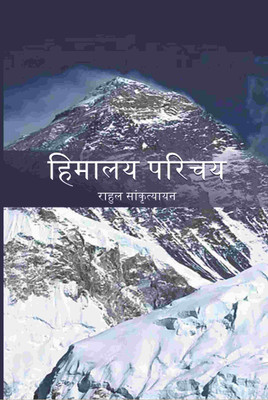 हिमालय परिचय (Himalya Parichay)(Paperback, राहुल सांकृत्यायन (Rahul Sankrityayan))