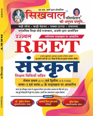Sikhwal Reet Sanskrit With Teaching Method July 2024 Edition Useful For Reet Level 1st And Level 2nd Examination & UPTET, CTET, HTET, MPTET and All Primary Level Teaching Exams.(Sikhwal Publication, Aacharya Shivpujan Sharma, Mukesh DIwan Sir, Suresh Mehra) Sikhwal Reet Sanskrit With Teaching Method July 2024 Edition Useful For Reet Level 1st And Level 2nd Examination & UPTET, CTET, HTET, MPTET and All Primary Level Teaching Exams.(Sikhwal Publication, Aacharya Shivpujan Sharma, Mukesh DIwan Sir, Suresh Mehra)