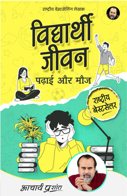 Vidyarthi Jeevan(Hindi, Paperback, Prashant Acharya)