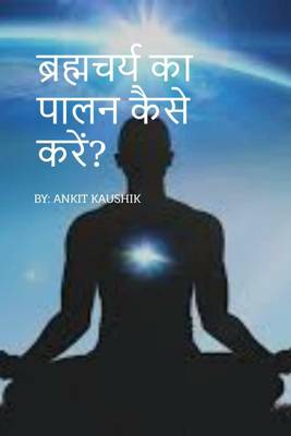 Bharamcharya / ब्रह्मचर्य का पालन कैसे करें?  (Hindi, Paperback, Ankit Kaushik)