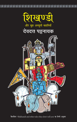 Shikhandi(Hindi, Paperback, Pattanaik Devdutt)