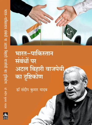 BHARAT PAKISTAN SAMBANDHO PAR ATAL BIHARI VAJPAYEE KA DRISHTIKON(Hardcover, DR.Sandeep kumar yadav)