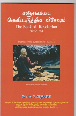 The Book of Revelation made easy (Tamil)  - A hand book on Revelation(Book, Rev.Dr.R.Samuel)