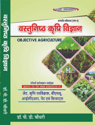 Complete Agriculture Part-4 Objective Agriculture Science Toppers Selection Choice(Paperback, Dr.P.D. Choudhary)