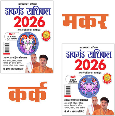 Diamond Rashifal 2026 : Makar + Kark | Horoscope books in Hindi(Paperback, Pt. Ramesh Bhojraj Dwivedi)