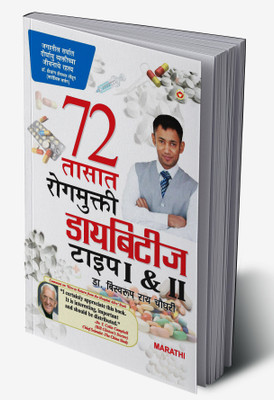 Diabities Cure In 72 Hours in Marathi(Hardcover, Dr. Biswaroop Roy Chowdhury)