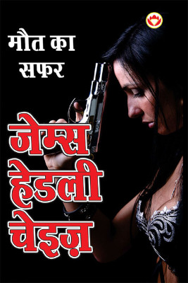 Maut ka Safar - मौत का सफर (Hindi Tanslation Of - The Doll's Bad News)(Hindi, Hardcover, Chase James Hadley)