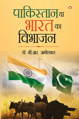 Pakistan Ya Bharat Ka Vibhajan | Hindi Translation of Pakistan or the Partition of India by Dr.B.R. Ambedkar(Paperback, Dr. B. R. Ambedkar)