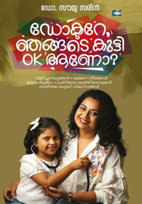 DOCTORE NJANGADE KUTTY OK ANO(Malayalam, Paperback, SARIN DR SOUMYA)