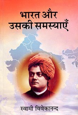 Bharat aur Uski Samasyaein (Hindi) [Paperback] Swami Vivekananda(Paperback, SAWAN)