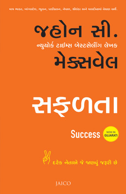 Success(Gujarati, Paperback, Maxwell John C.)