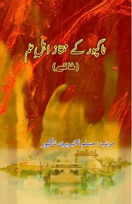 Nagpur ke mumtaz Ahl-e-Ilm (Khaake) (Editionfirst)(Urdu, Paperback, unknown)