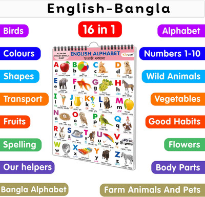 My First All in One Spiral Chart English-Bangla : with 16 Topics : Eng(Bengali, Hardcover, unknown)