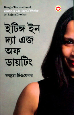 Eating in the Age of Dieting in Bengali (ইটিঙ্গ ইন দ্যা এজ অফ ডায়টিং)(Bengali, Paperback, Diwekar Rujuta)