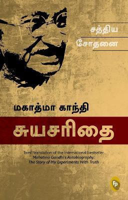 The Story of My Experiments with Truth; Mahatma Gandhi Autobiography(Tamil, Paperback, Gandhi Mahatma)